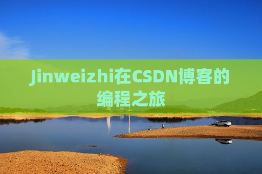 Jinweizhi在CSDN博客的编程之旅